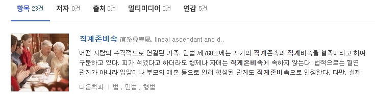 법률적으로 인정되는 직계존비속 관계