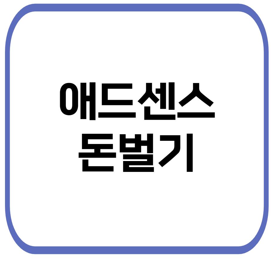 애드센스 돈벌기 관련 사진