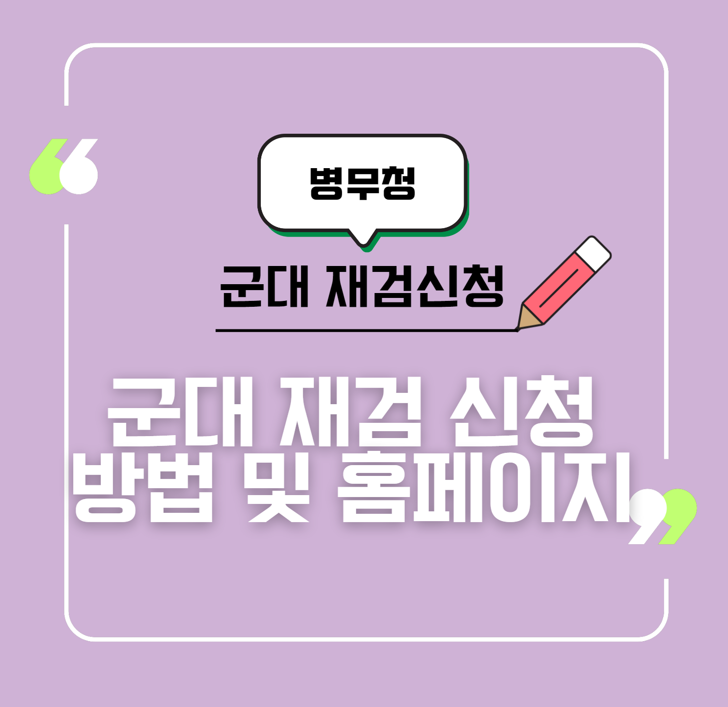 병무청 군대 재검 신청 방법 및 홈페이지 이용 방법 총정리