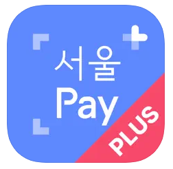 서울페이 다운로드 아이폰