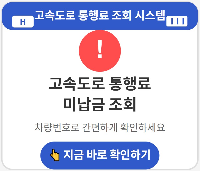 미납통행료 조회및 납부
