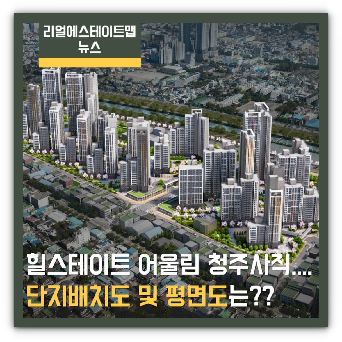 힐스테이트 어울림 청주사직 단지 및 평면도 알아보기