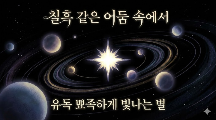 칠흑 같은 어둠 속에서 유독 뾰족하게 빛나는 별 하나가 중앙에 있고, 그 주변을 맴도는 둥근 세상과의 대비가 인상적인 표지 일러스트
칠흑 같은 어둠 속에서 유독 뾰족하게 빛나는 별 하나가 중앙에 있고, 그 주변을 맴도는 둥근 세상과의 대비가 인상적인 표지 일러스트/출처: AI 생성 이미지