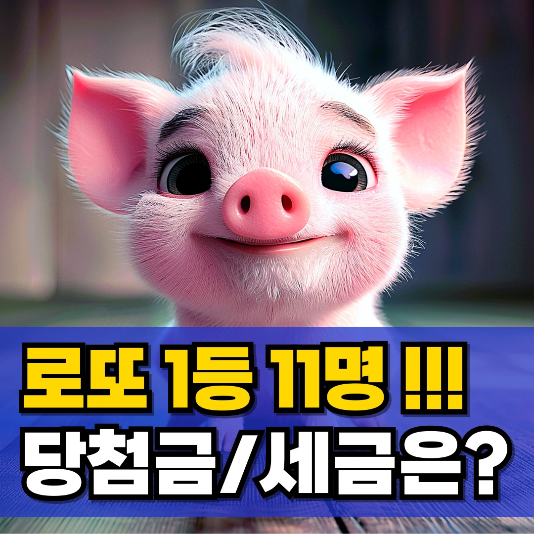 로또-1등-11명-당첨금-세금