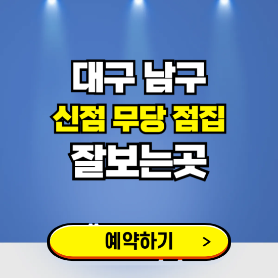 대구 남구 유명한 점집 예약하는 곳 ❘ 용한 신점 무당 신년운세 잘보는 곳 추천
