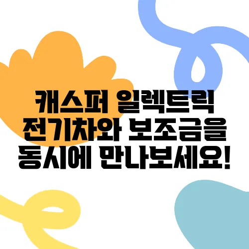 캐스퍼 일렉트릭 전기차와 보조금을 동시에 만나보세요!