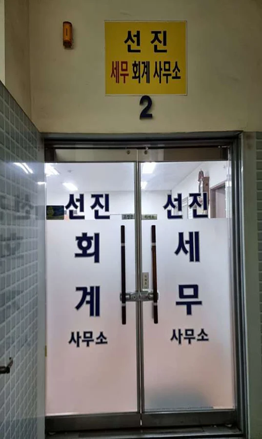 선진세무회계사무소