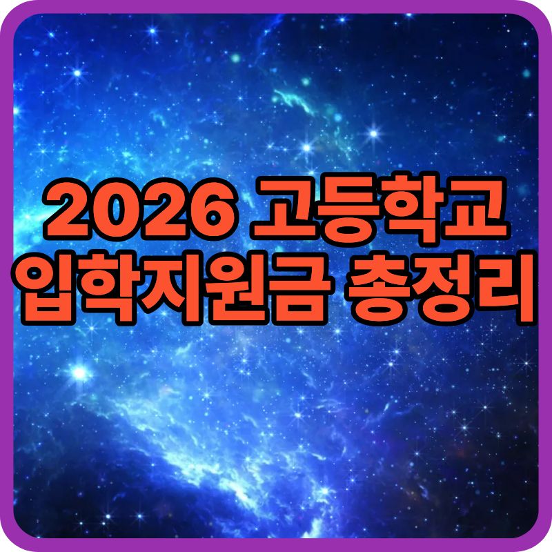 2026 고등학교 입학지원금·입학준비금 총정리