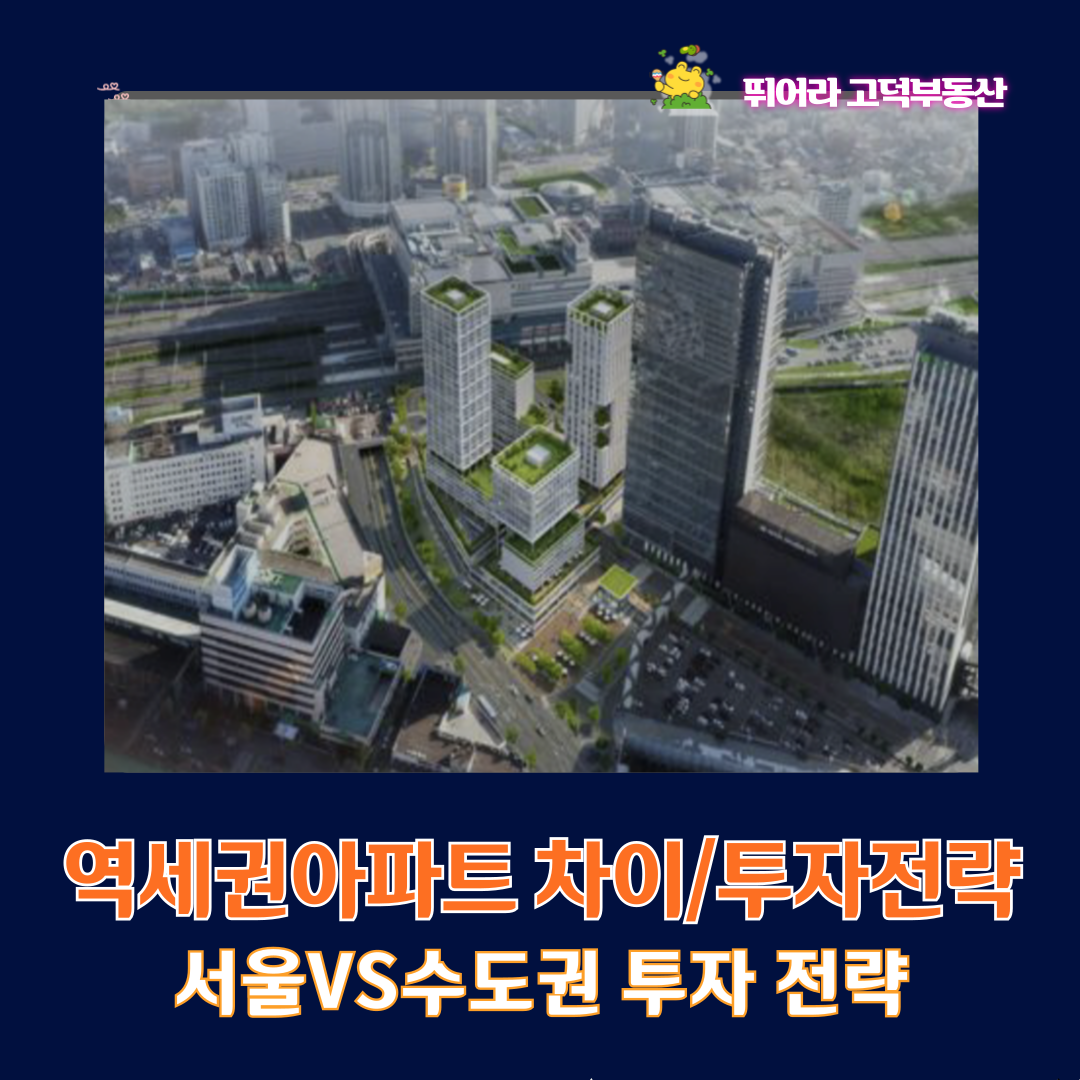 역세권아파트 서울, 수도권 투자전략