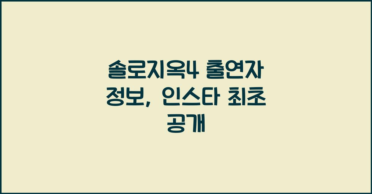 솔로지옥4 출연자 정보 육준서 김정수 김태환 국동호 장태오 인스타 남자 출연진 나이 직업 첫공개