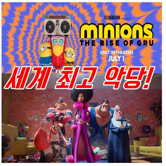 미니언즈 최고악당