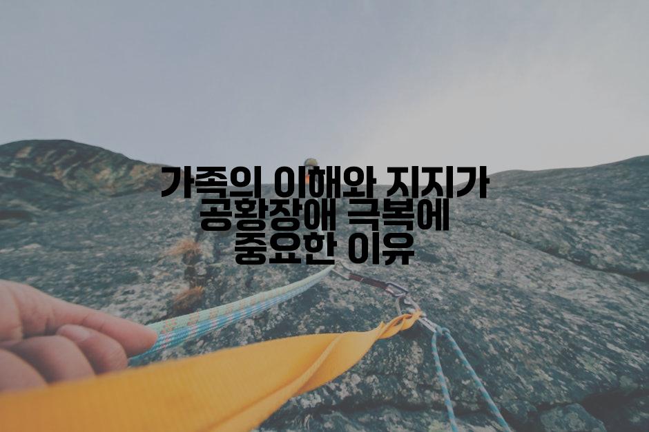 가족의 이해와 지지가 공황장애 극복에 중요한 이유