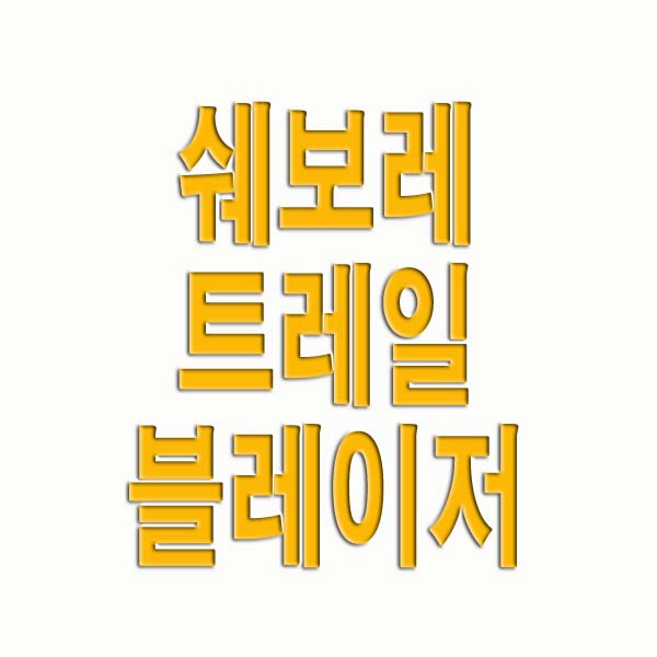 쉐보레 트레일블레이저 가격표