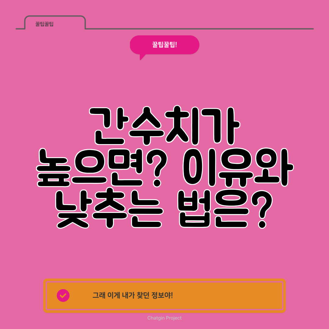 간수치가 높으면 이유와 낮추는 법은