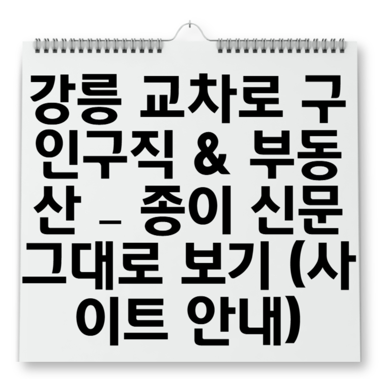 강릉 교차로 구인구직 & 부동산 – 종이 신문 그대로 보기
