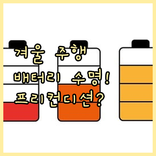 겨울철 전기차 배터리 수명 지키기 프..