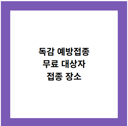 독감 예방접종
무료 대상자
접종 장소