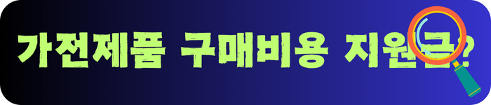 가전제품-구매비용-지원금?