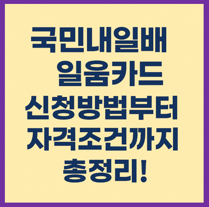 내일배움카드 신청방법, 자격조건