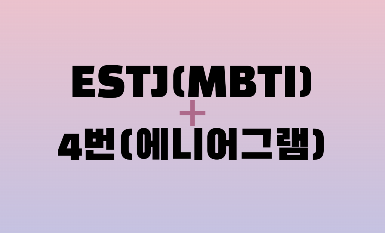 ESTJ + 에니어그램 4번 유형 조합