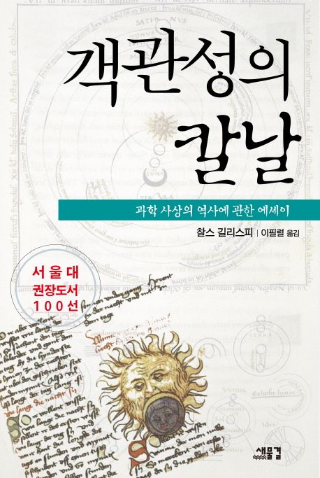 서울대 권장도서 객관성의 칼날 표지 이미지
