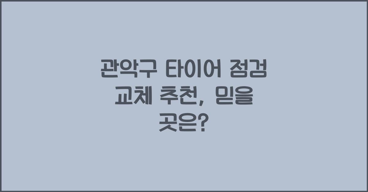 관악구 타이어 점검 교체 추천