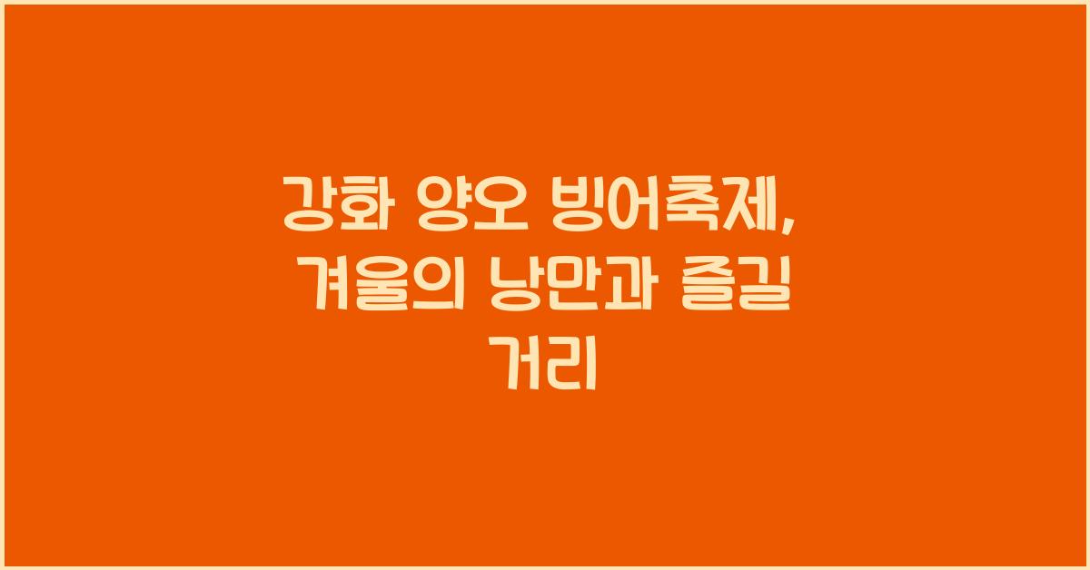 강화 양오 빙어축제