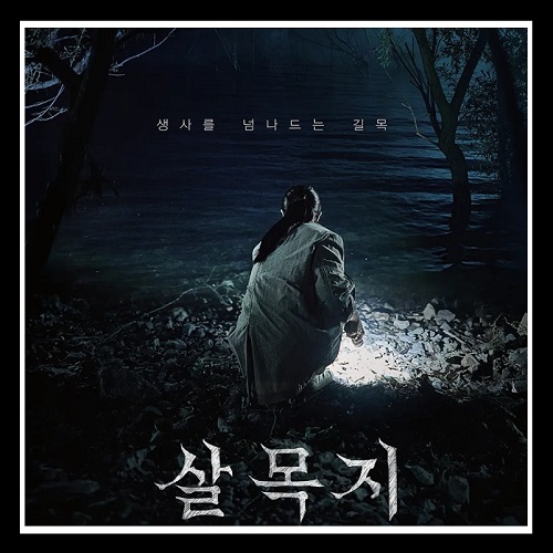 영화 살목지 정보 출연진 등장인물 위치 심야괴담회