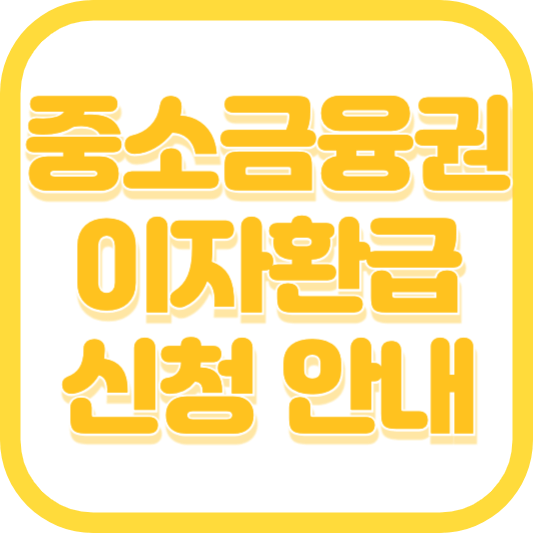 중소금융권 이자환급 신청 지급일정 지원금액 및 대상