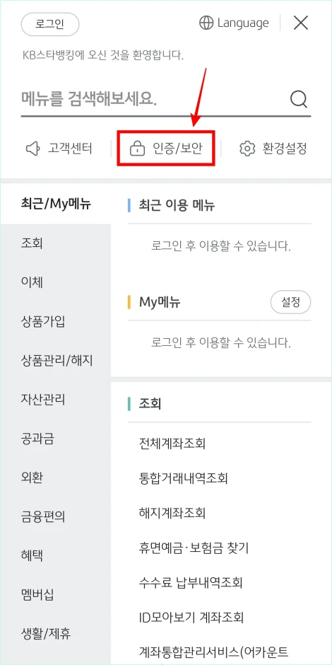 메뉴에서 인증/보안을 선택
