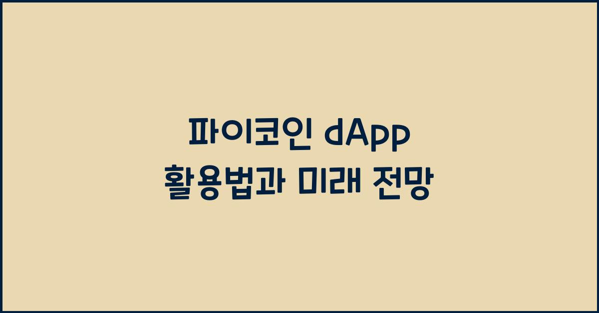 파이코인 dApp