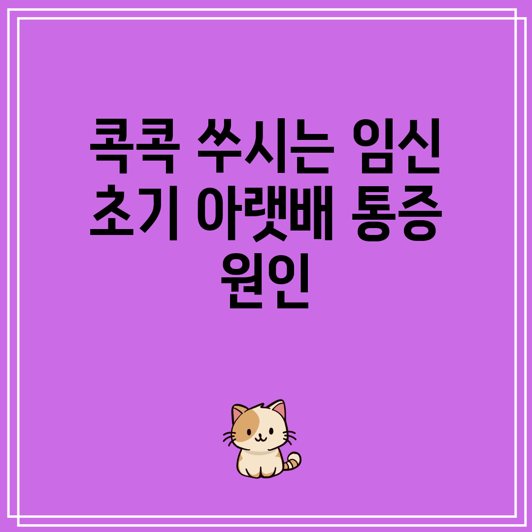 콕콕 쑤시는 임신 초기 아랫배 통증 원인