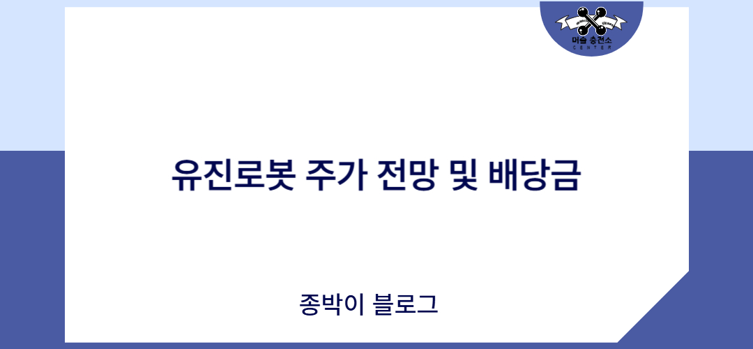 유진로봇 주가 전망 및 배당금