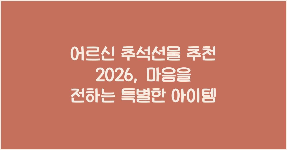 어르신 추석선물 추천
