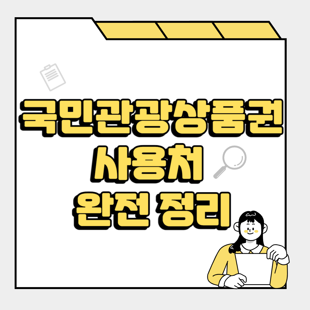 국민관광상품권 사용처