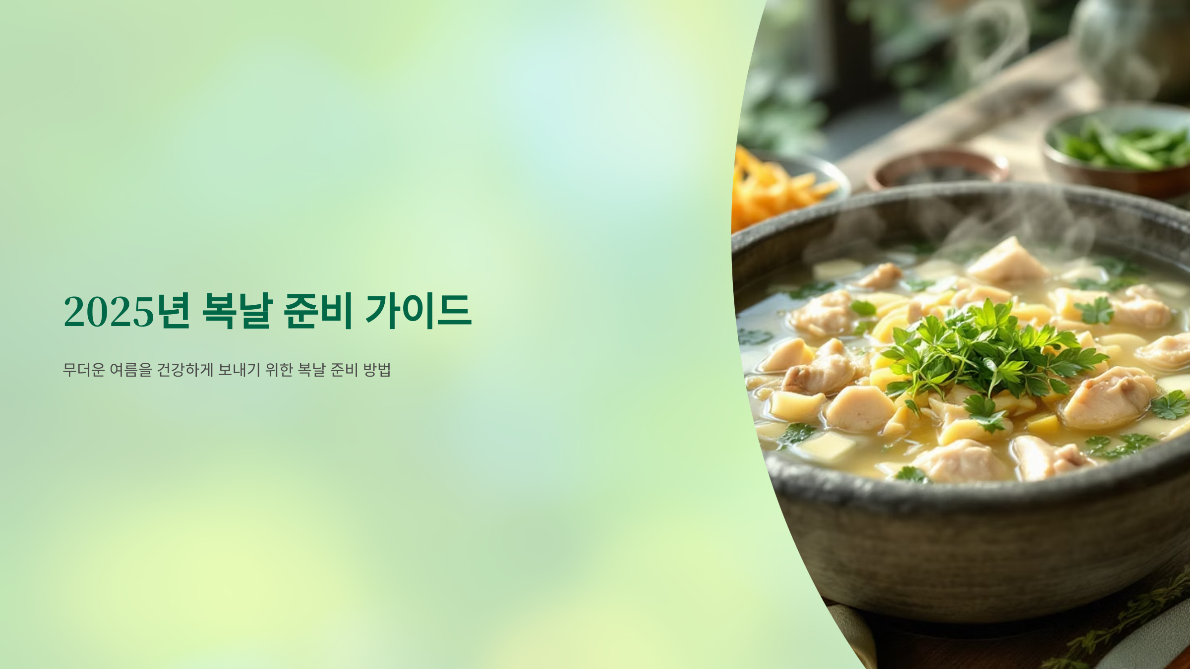 2025년 초복 중복 말복