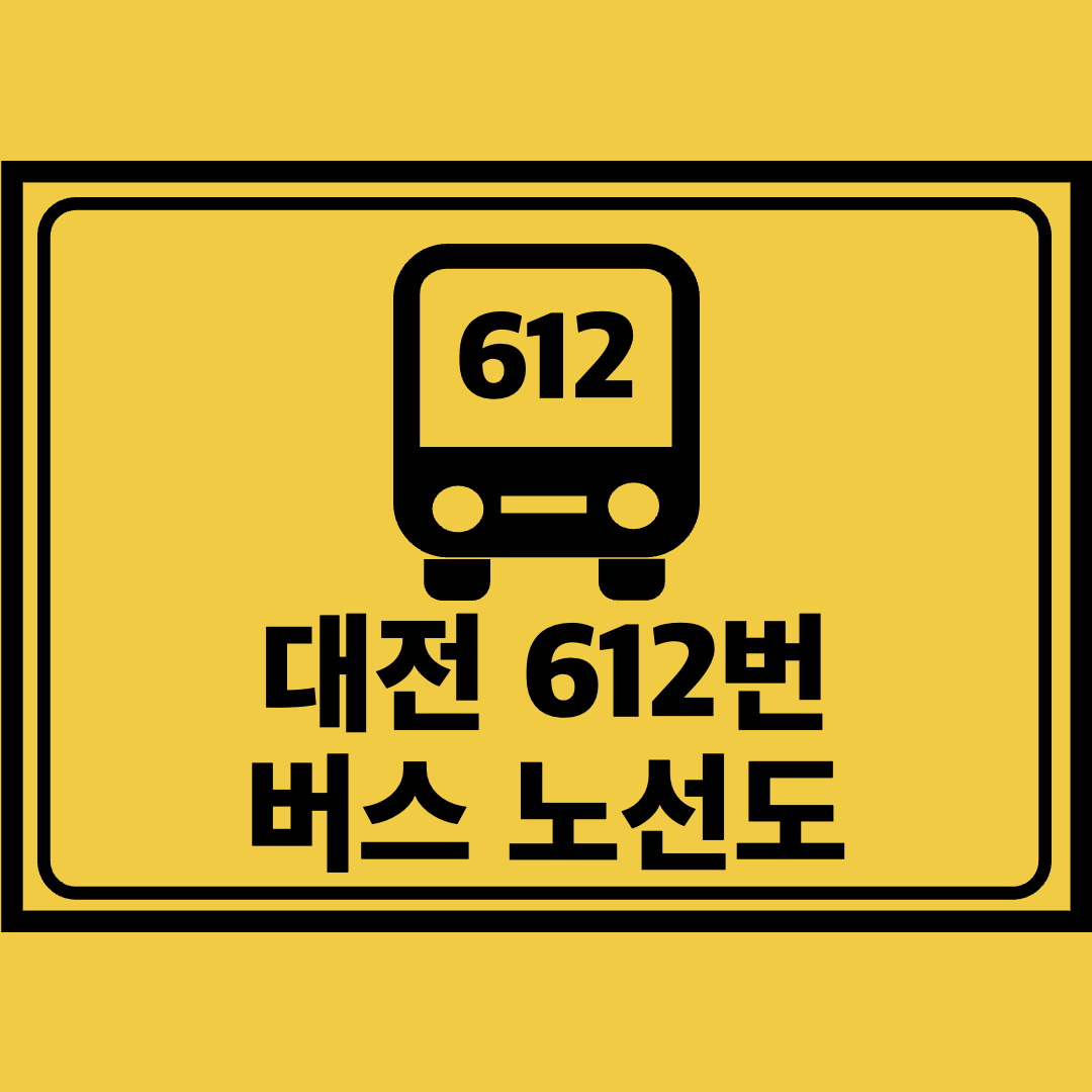 대전612번버스노선도