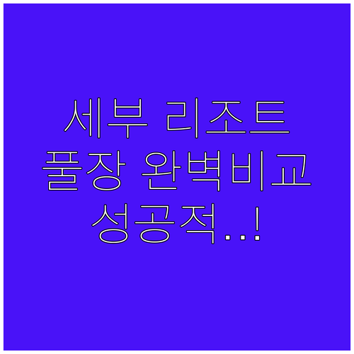 필리핀 세부 자유여행 리조트 추천 워..