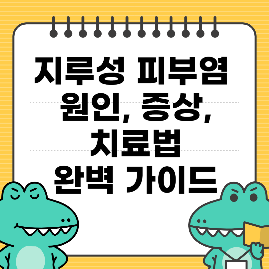 지루성 피부염 증상