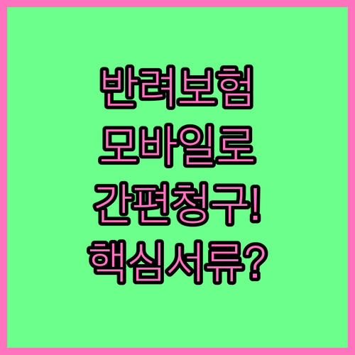 NH농협손해 반려동물보험금 모바일로 ..