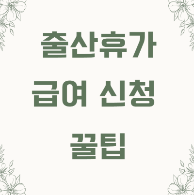 출산휴가 급여신청