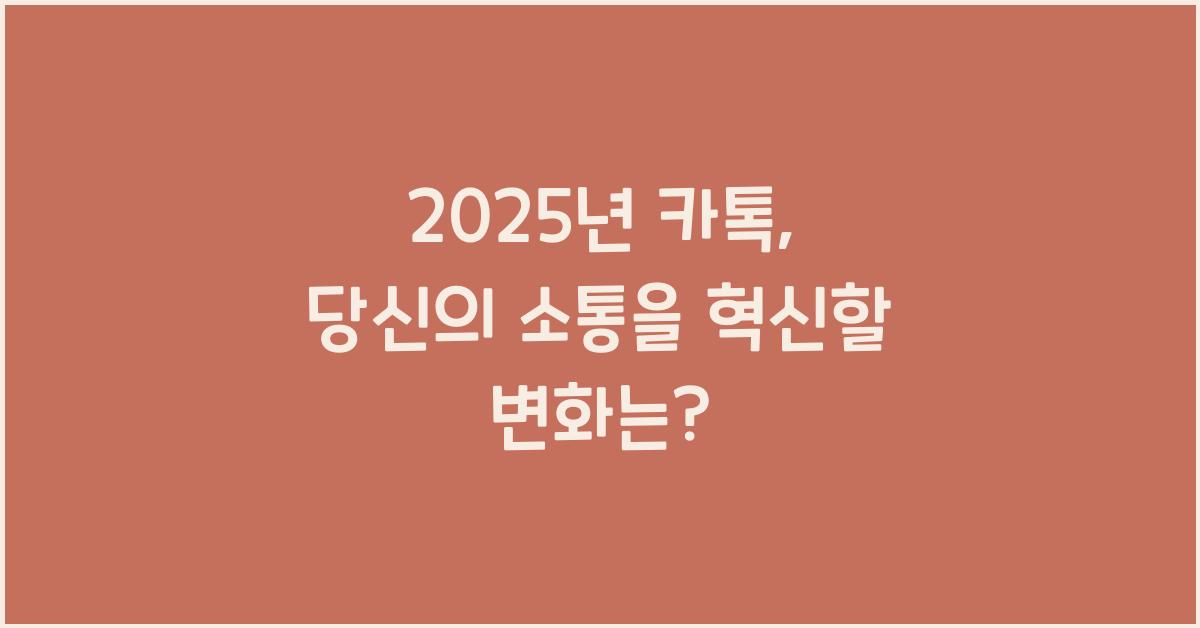 2025년 카톡