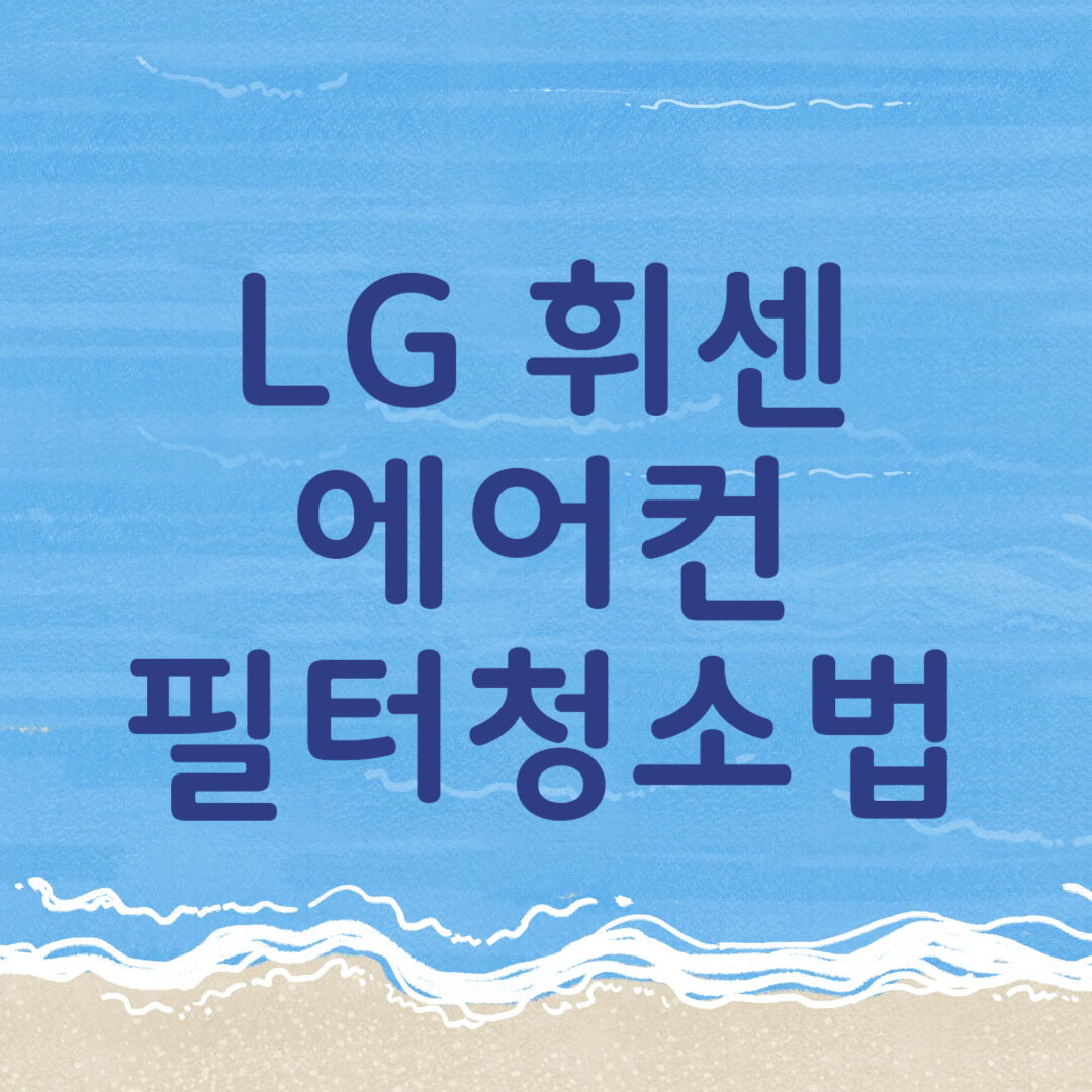LG 휘센 에어컨 필터 청소법
