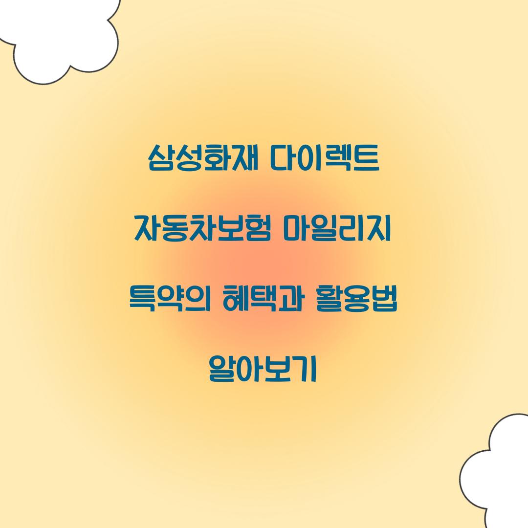 삼성화재 다이렉트 자동차보험 마일리지 특약
