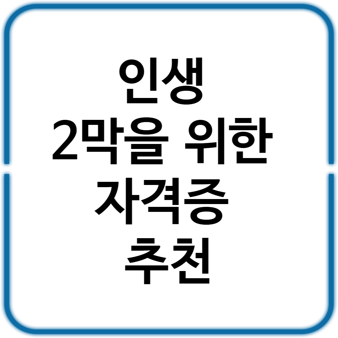 인생 2막을 위한 자격증 추천
