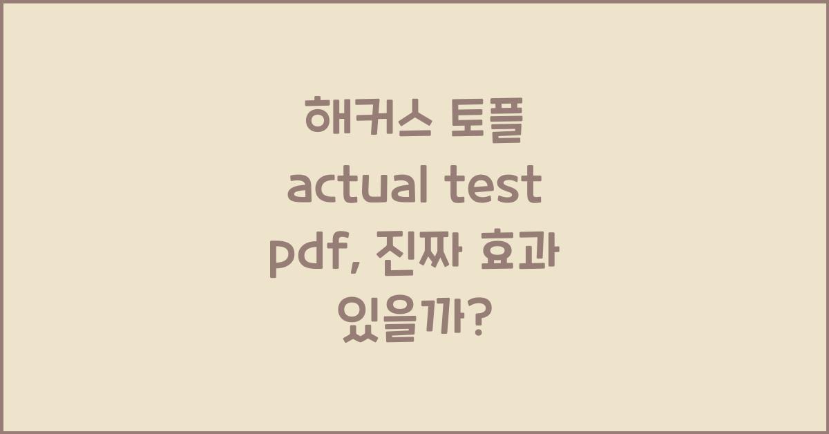 해커스 토플 actual test pdf