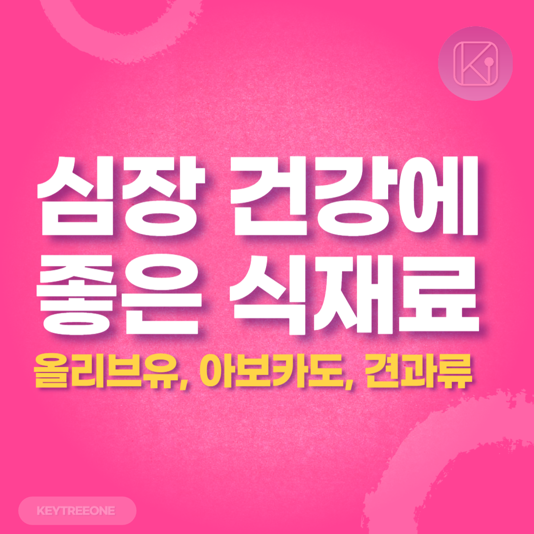 심장 건강에 좋은 식재료_올리브유, 아보카도, 견과류