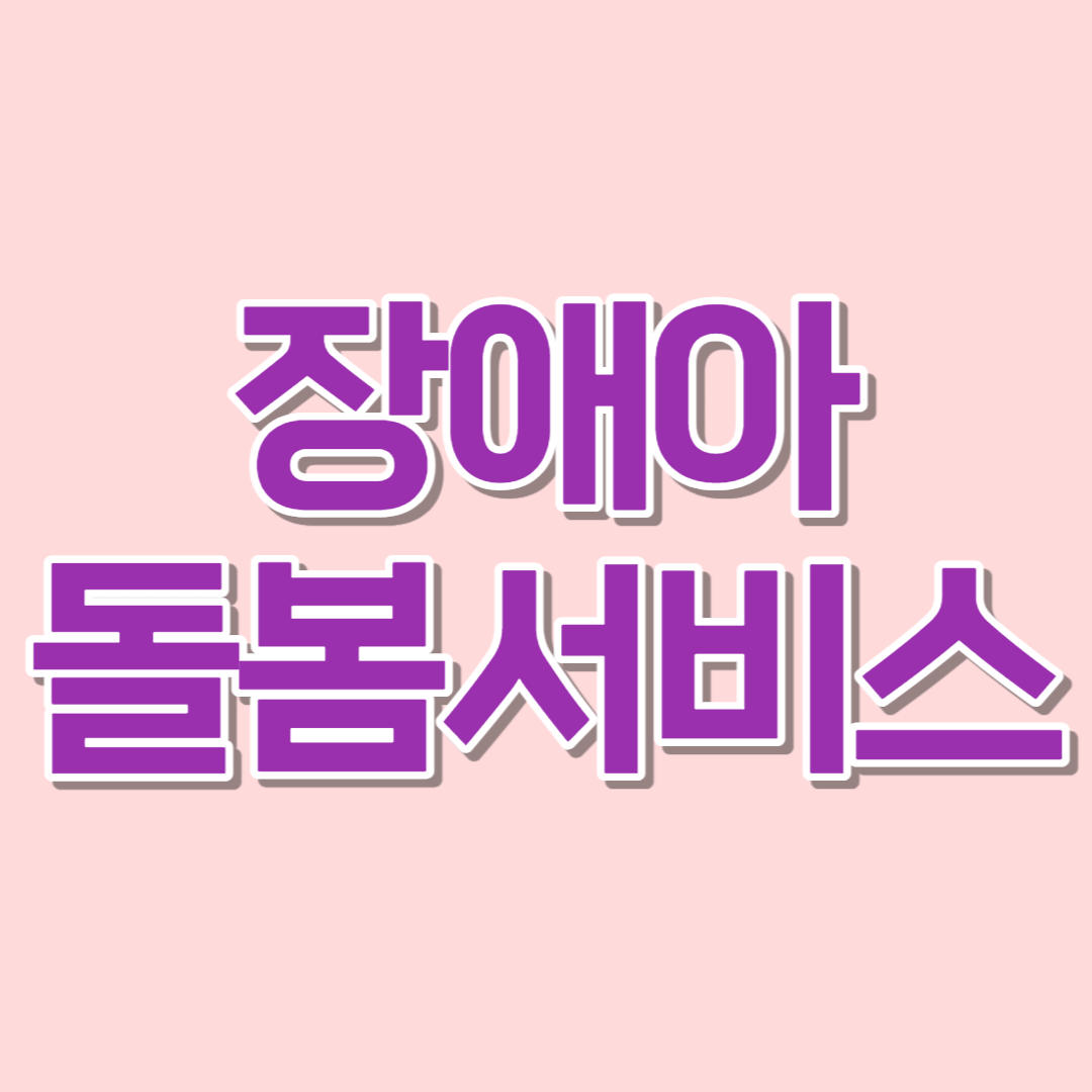 돌봄서비스의 도움을 받으십시오.