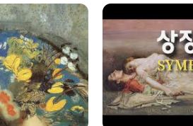 상징주의그림
