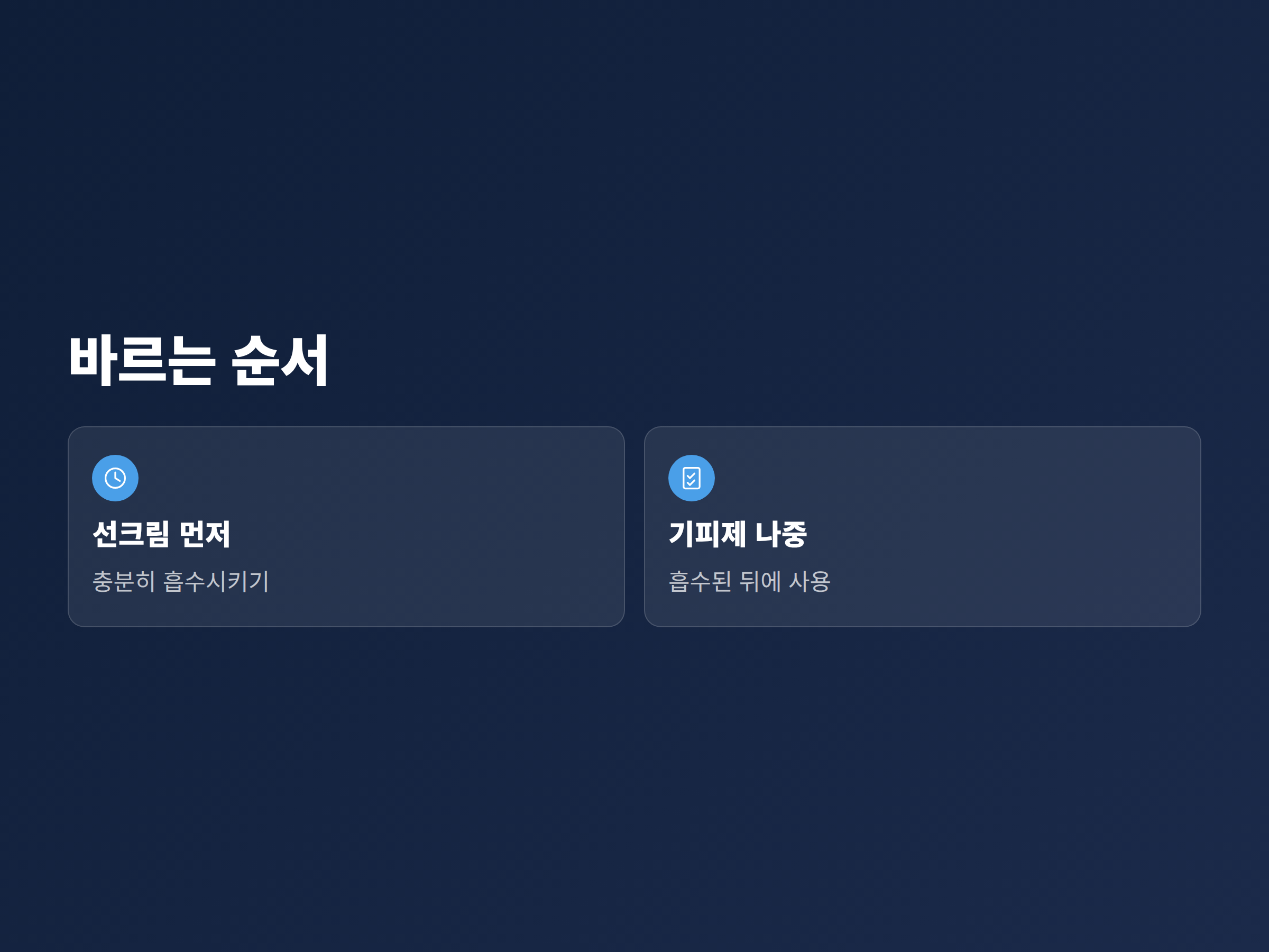 자외선차단제를 먼저 바르고 흡수된 뒤 모기기피제를 사용하는 순서를 보여주는 안내 이미지